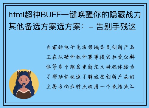 html超神BUFF一键唤醒你的隐藏战力其他备选方案选方案：- 告别手残这款神器让你秒变电竞大神- 操作开挂？不，是装备进化了了