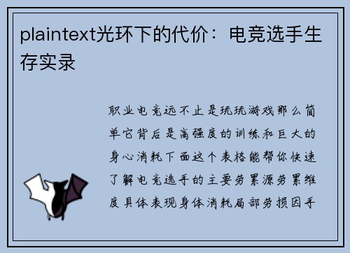 plaintext光环下的代价：电竞选手生存实录