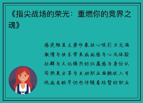 《指尖战场的荣光：重燃你的竞界之魂》