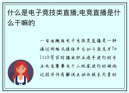 什么是电子竞技类直播;电竞直播是什么干嘛的