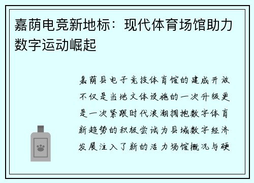 嘉荫电竞新地标：现代体育场馆助力数字运动崛起