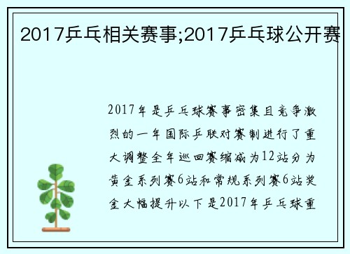 2017乒乓相关赛事;2017乒乓球公开赛