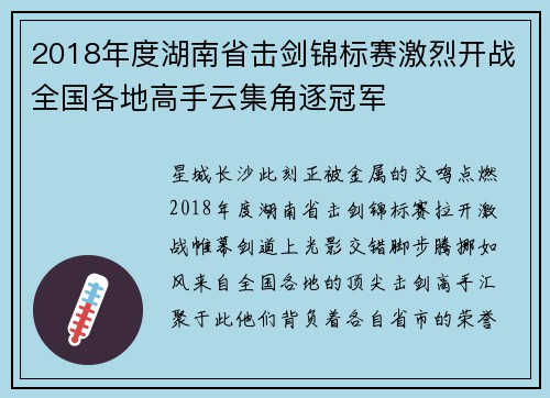 2018年度湖南省击剑锦标赛激烈开战全国各地高手云集角逐冠军