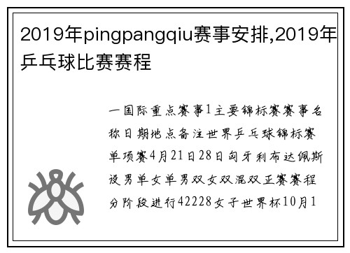 2019年pingpangqiu赛事安排,2019年乒乓球比赛赛程
