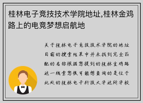 桂林电子竞技技术学院地址,桂林金鸡路上的电竞梦想启航地