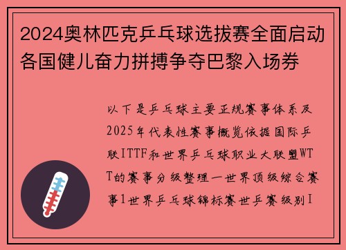 2024奥林匹克乒乓球选拔赛全面启动各国健儿奋力拼搏争夺巴黎入场券