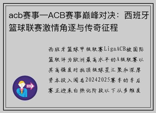 acb赛事—ACB赛事巅峰对决：西班牙篮球联赛激情角逐与传奇征程