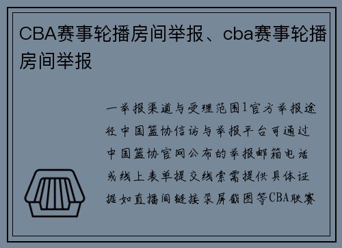 CBA赛事轮播房间举报、cba赛事轮播房间举报