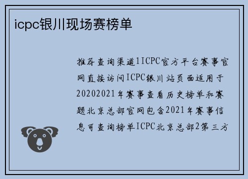 icpc银川现场赛榜单