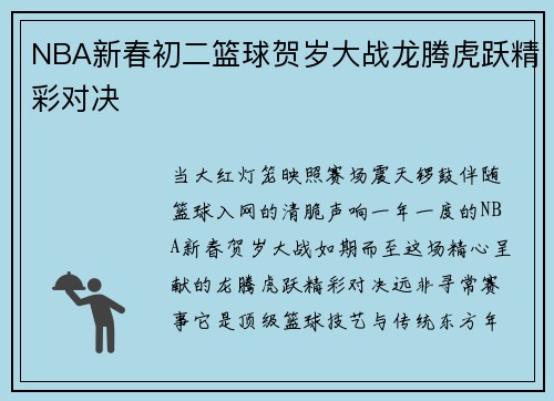 NBA新春初二篮球贺岁大战龙腾虎跃精彩对决