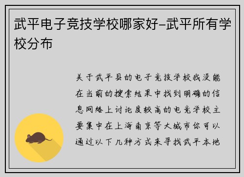 武平电子竞技学校哪家好-武平所有学校分布
