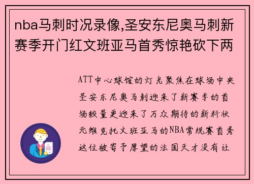 nba马刺时况录像,圣安东尼奥马刺新赛季开门红文班亚马首秀惊艳砍下两双数据