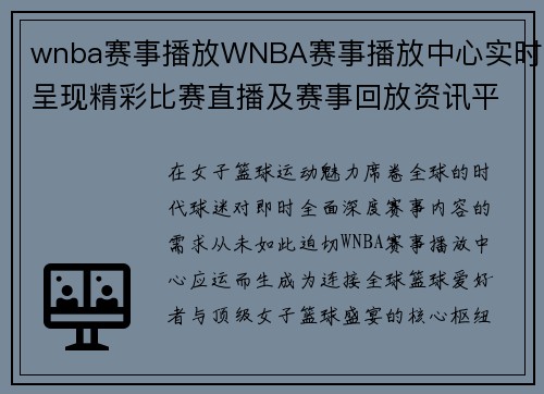 wnba赛事播放WNBA赛事播放中心实时呈现精彩比赛直播及赛事回放资讯平台