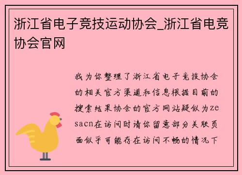 浙江省电子竞技运动协会_浙江省电竞协会官网