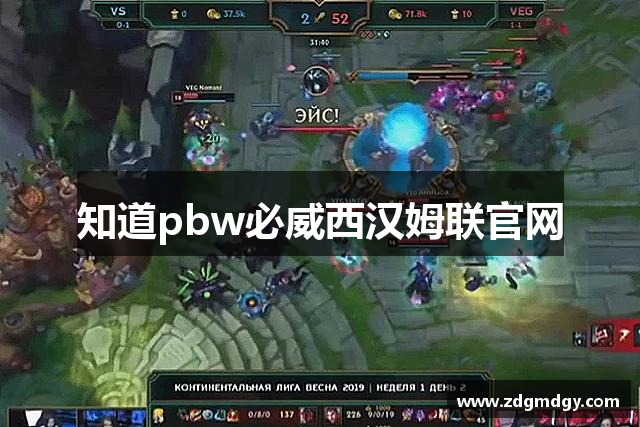 知道pbw必威西汉姆联官网
