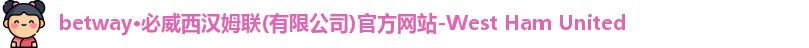 pbw必威西汉姆联官网